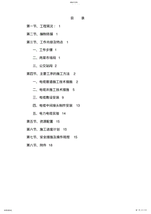 2022年高压电缆迁改工程施工专业技术方案,, .pdf