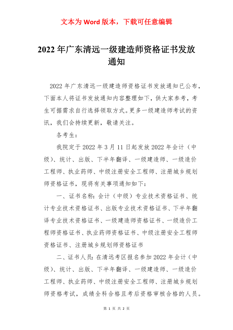 2022年广东清远一级建造师资格证书发放通知.docx_第1页