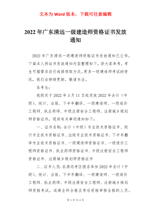 2022年广东清远一级建造师资格证书发放通知.docx