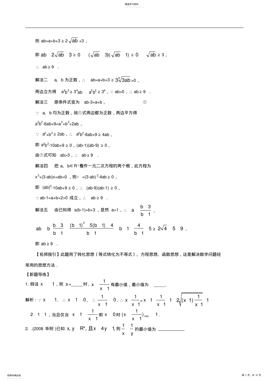 2022年高考数学热点考点题型探析：基本不等式 .pdf_第2页