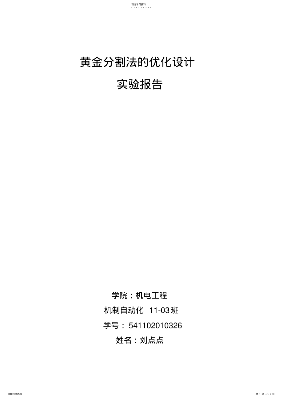 2022年黄金分割法-机械优化设计方案-C语言程序 .pdf_第1页