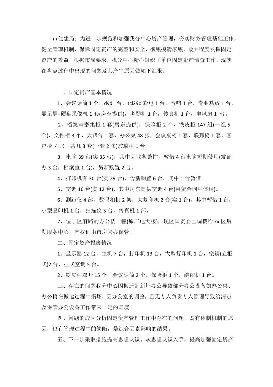 2019关于固定资产盘点自查报告.doc_第2页