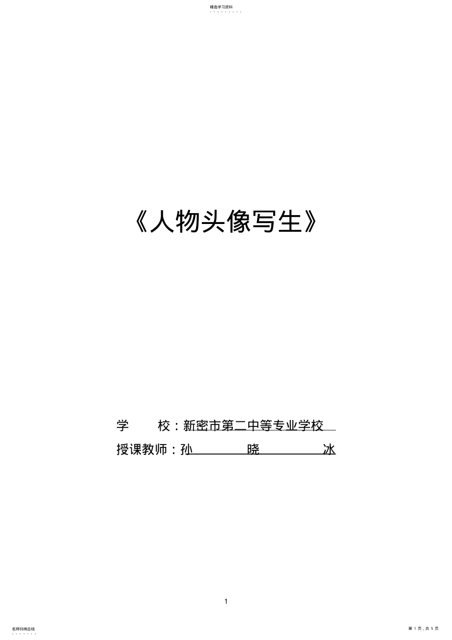 2022年高中人物头像写生教案 .pdf_第1页