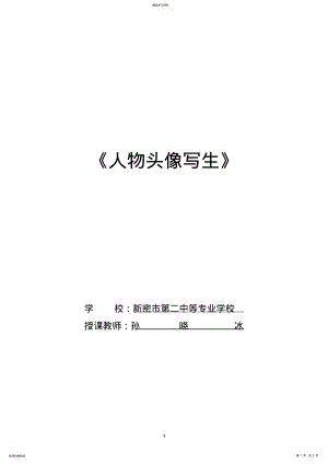 2022年高中人物头像写生教案 .pdf