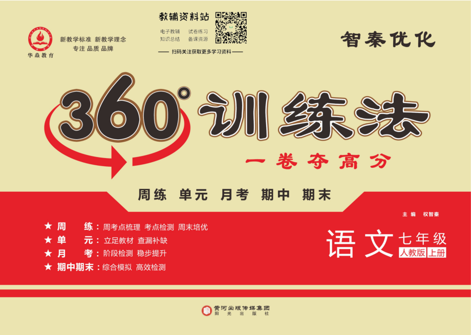 义务教育初中生初一年级课后练习 360°训练法·七年级上册语文人教版.pdf_第1页