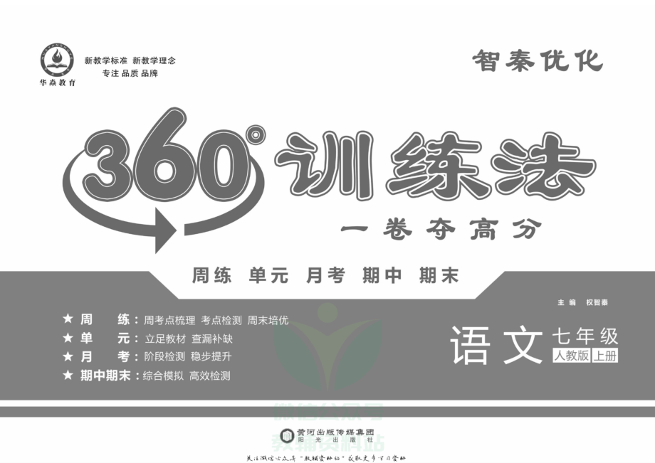 义务教育初中生初一年级课后练习 360°训练法·七年级上册语文人教版.pdf_第2页