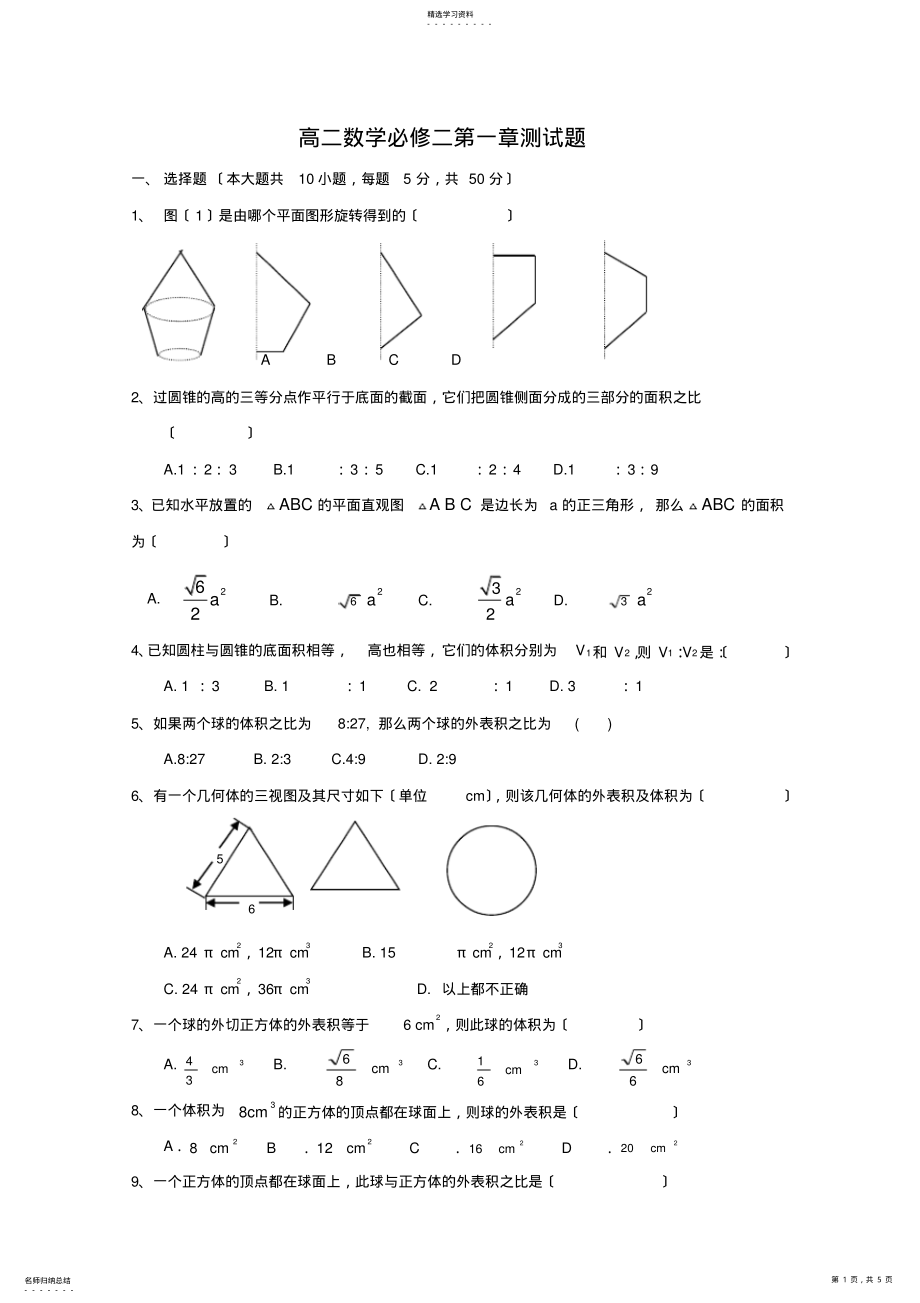 2022年高二数学必修二第一章检测试题 .pdf_第1页