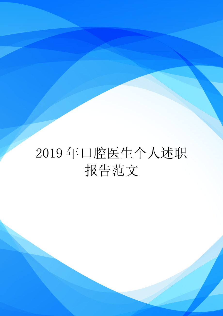 2019年口腔医生个人述职报告范文.doc_第1页