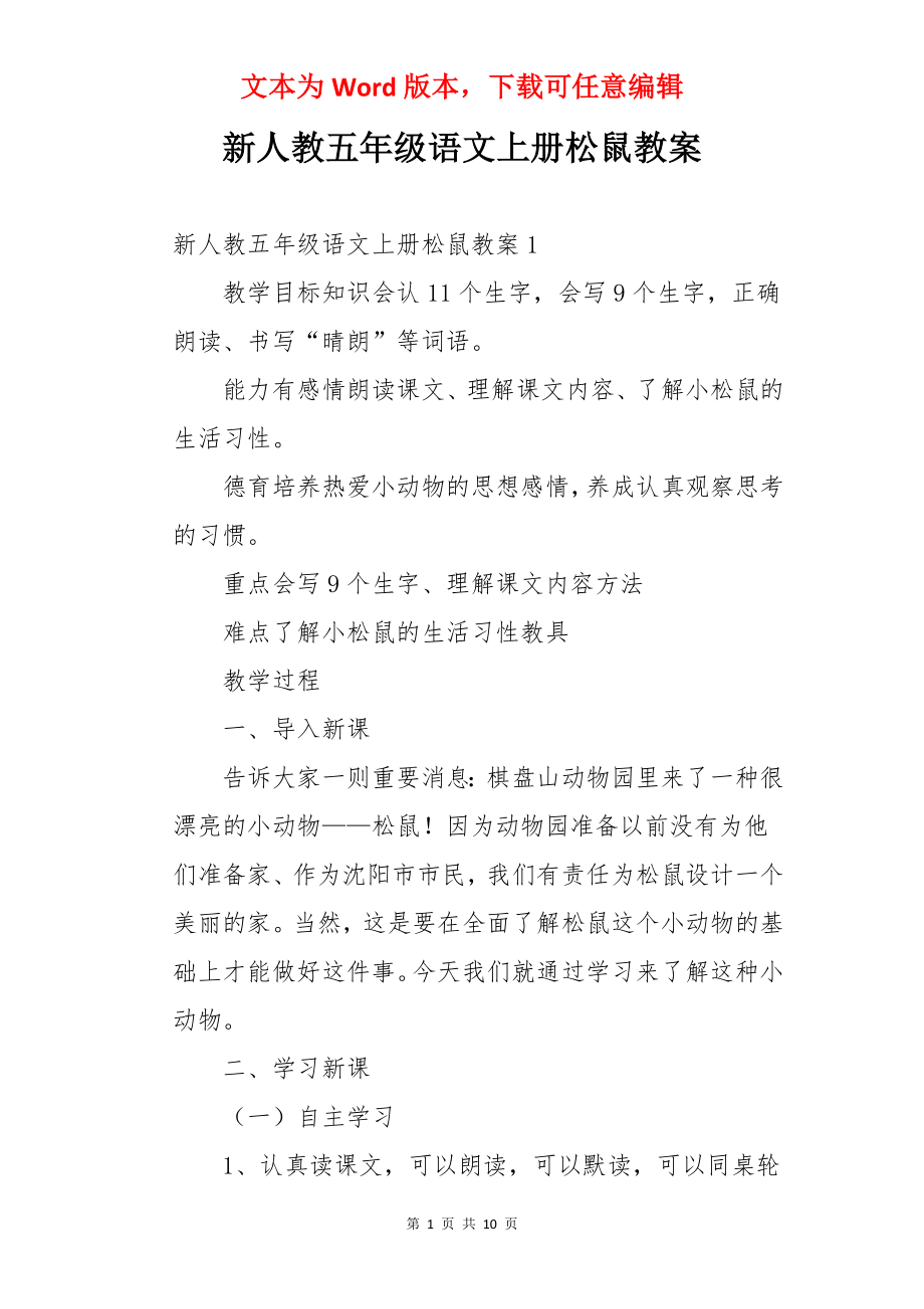 新人教五年级语文上册松鼠教案.docx_第1页