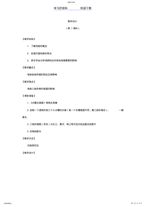 2022年教学设计中国的地形地势 .pdf