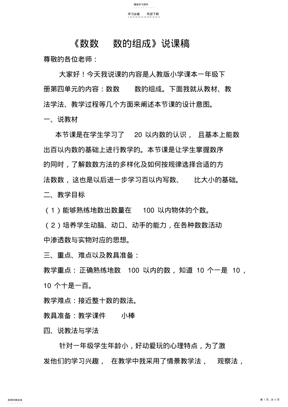 2022年数数数的组成说课稿 .pdf_第1页