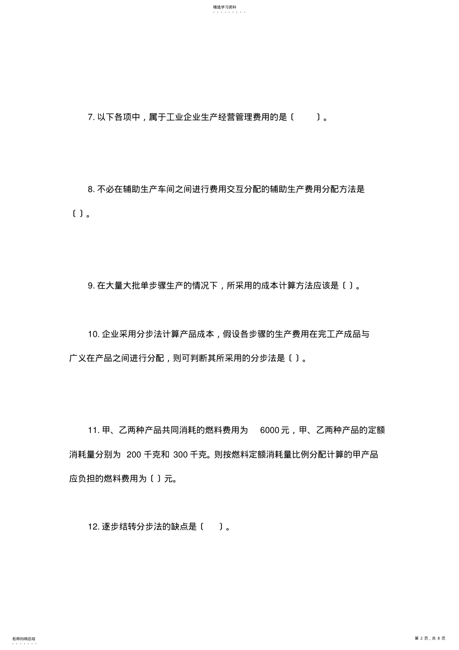 2022年成本会计综合测试试题 .pdf_第2页