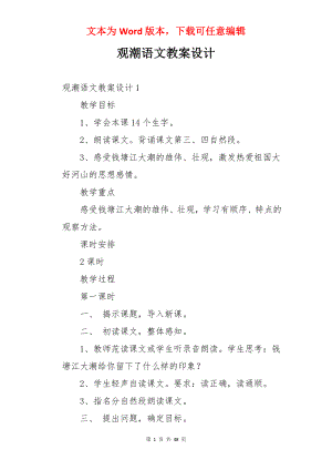 观潮语文教案设计.docx