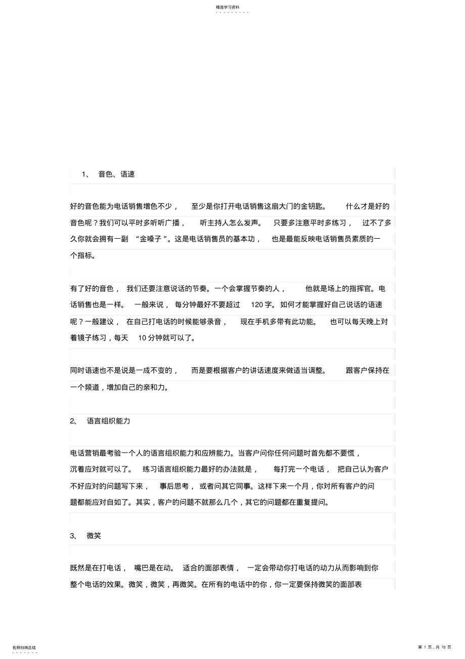 2022年怪谈电话营销技巧 .pdf_第1页