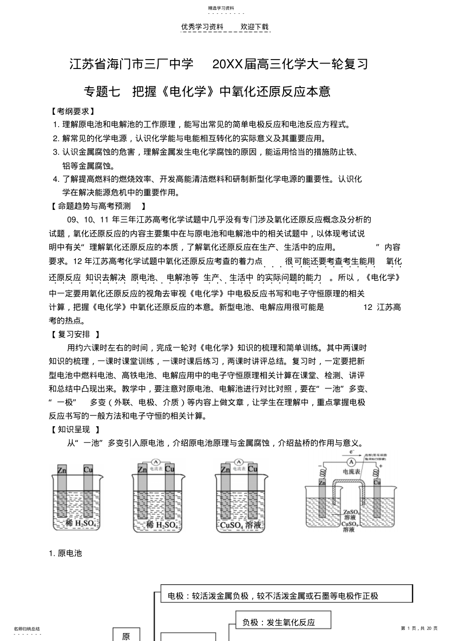 2022年高三化学一轮复习专题七把握《电化学》中氧化还原反应本意 .pdf_第1页