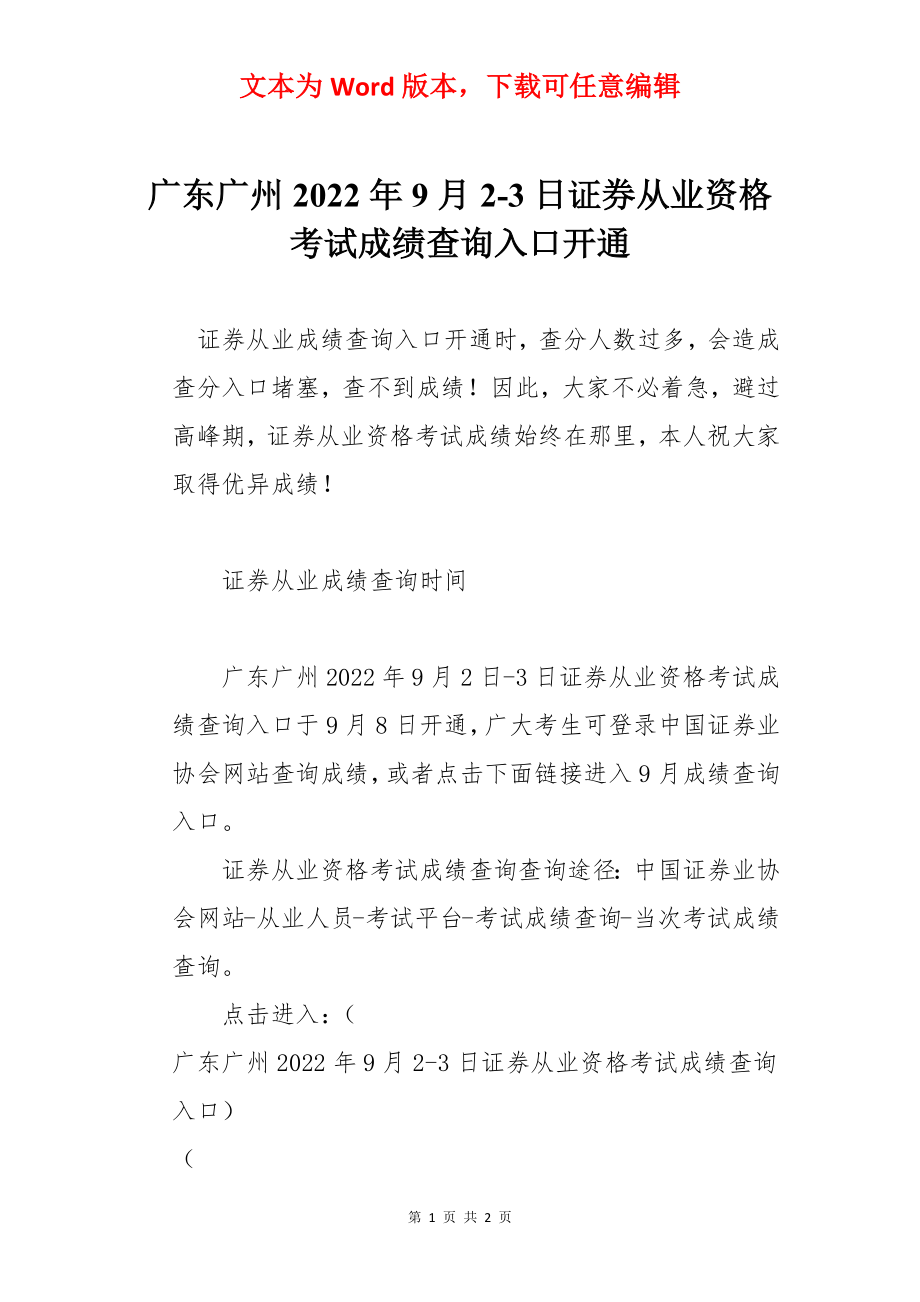 广东广州2022年9月2-3日证券从业资格考试成绩查询入口开通.docx_第1页