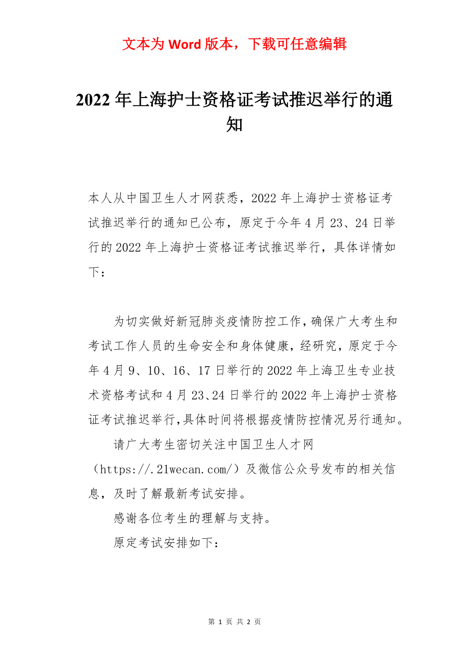 2022年上海护士资格证考试推迟举行的通知.docx_第1页