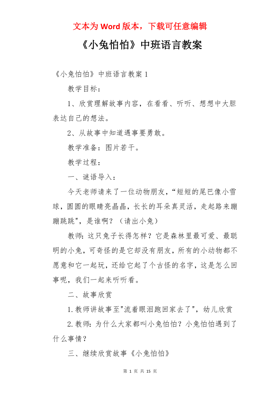 《小兔怕怕》中班语言教案.docx_第1页