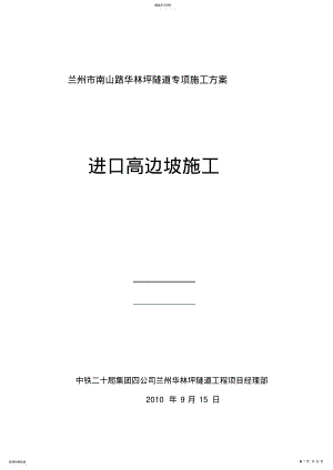 2022年高边坡施工专项施工方案 .pdf