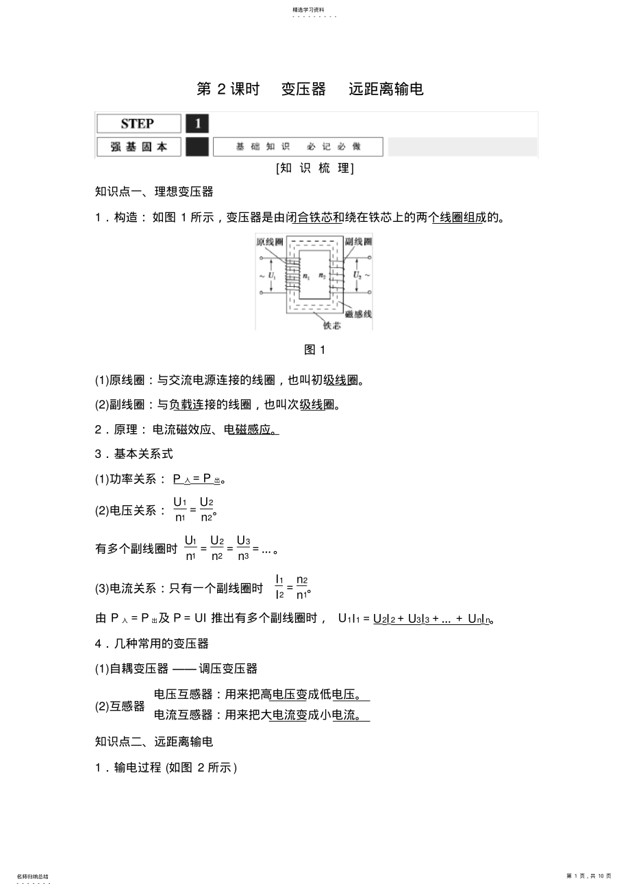 2022年高三物理一轮复习教案变压器远距离输电含解析 .pdf_第1页