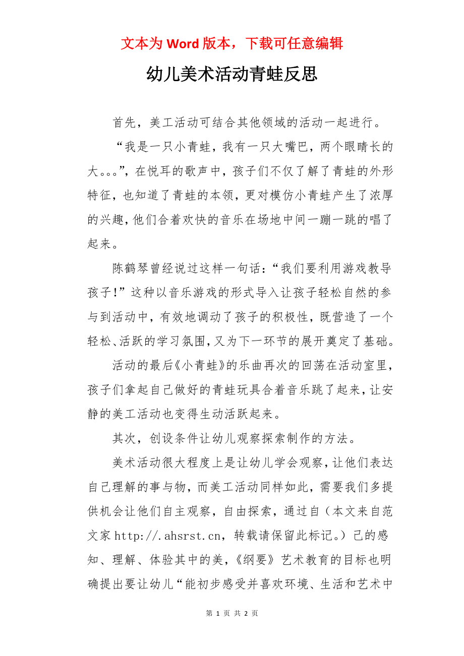 幼儿美术活动青蛙反思.docx_第1页