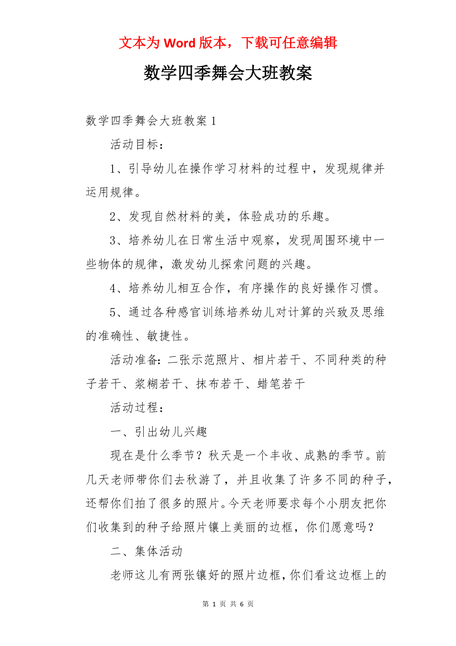 数学四季舞会大班教案.docx_第1页