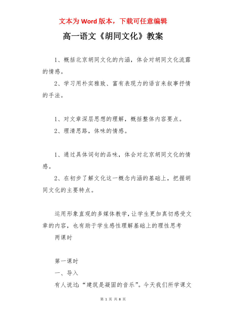 高一语文《胡同文化》教案.docx_第1页