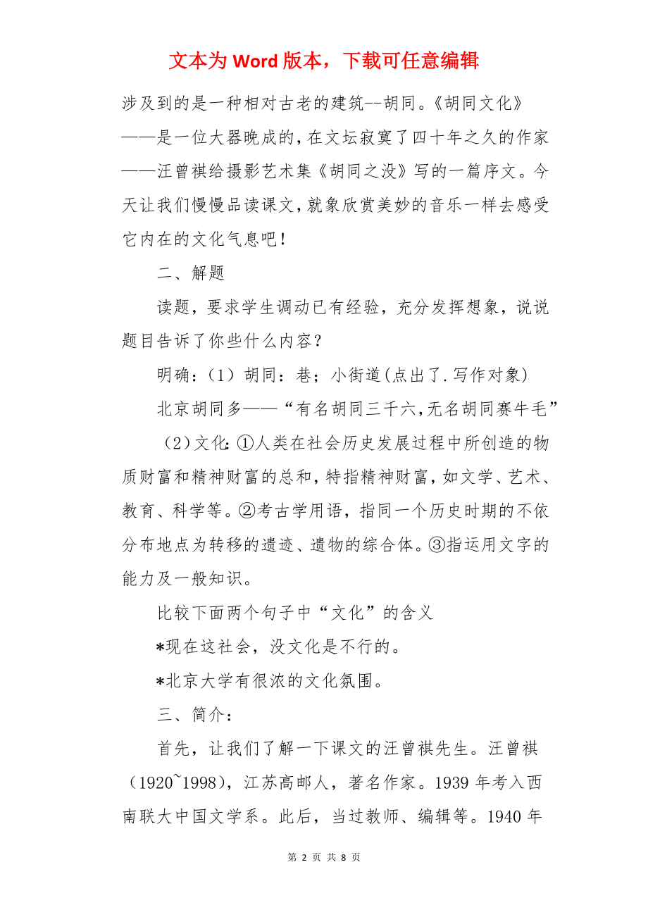 高一语文《胡同文化》教案.docx_第2页