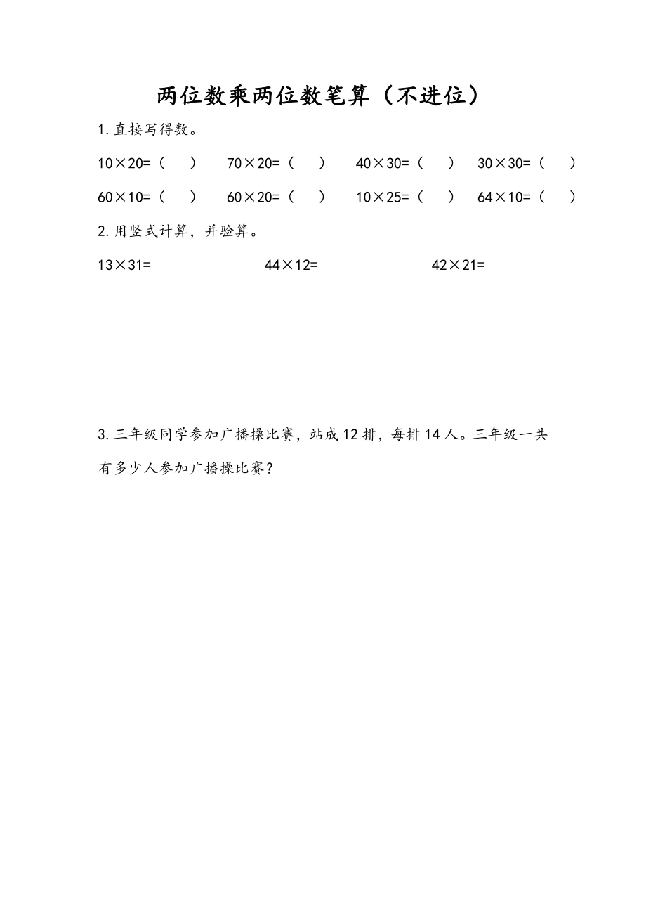 1.2 两位数乘两位数笔算（不进位）.doc_第1页