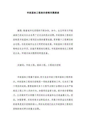 1013市政园林工程造价控制问题探索..pdf