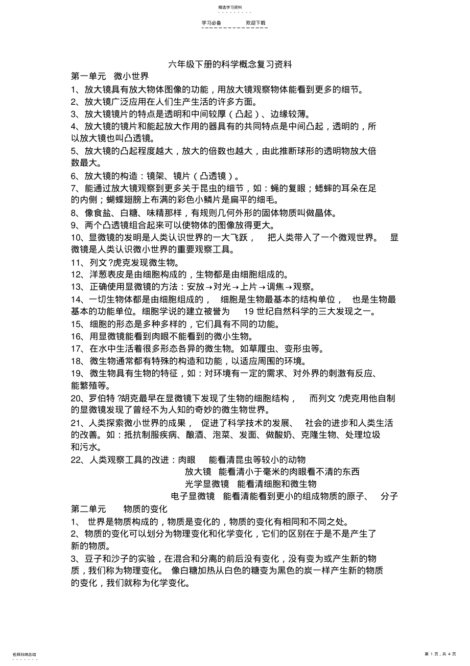 2022年教科版六年级下册的科学概念复习资料 .pdf_第1页