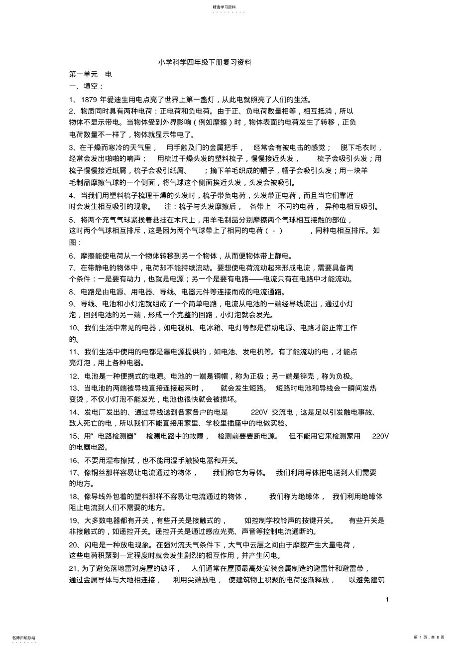 2022年教科版小学科学四年级下册复习资料 .pdf_第1页