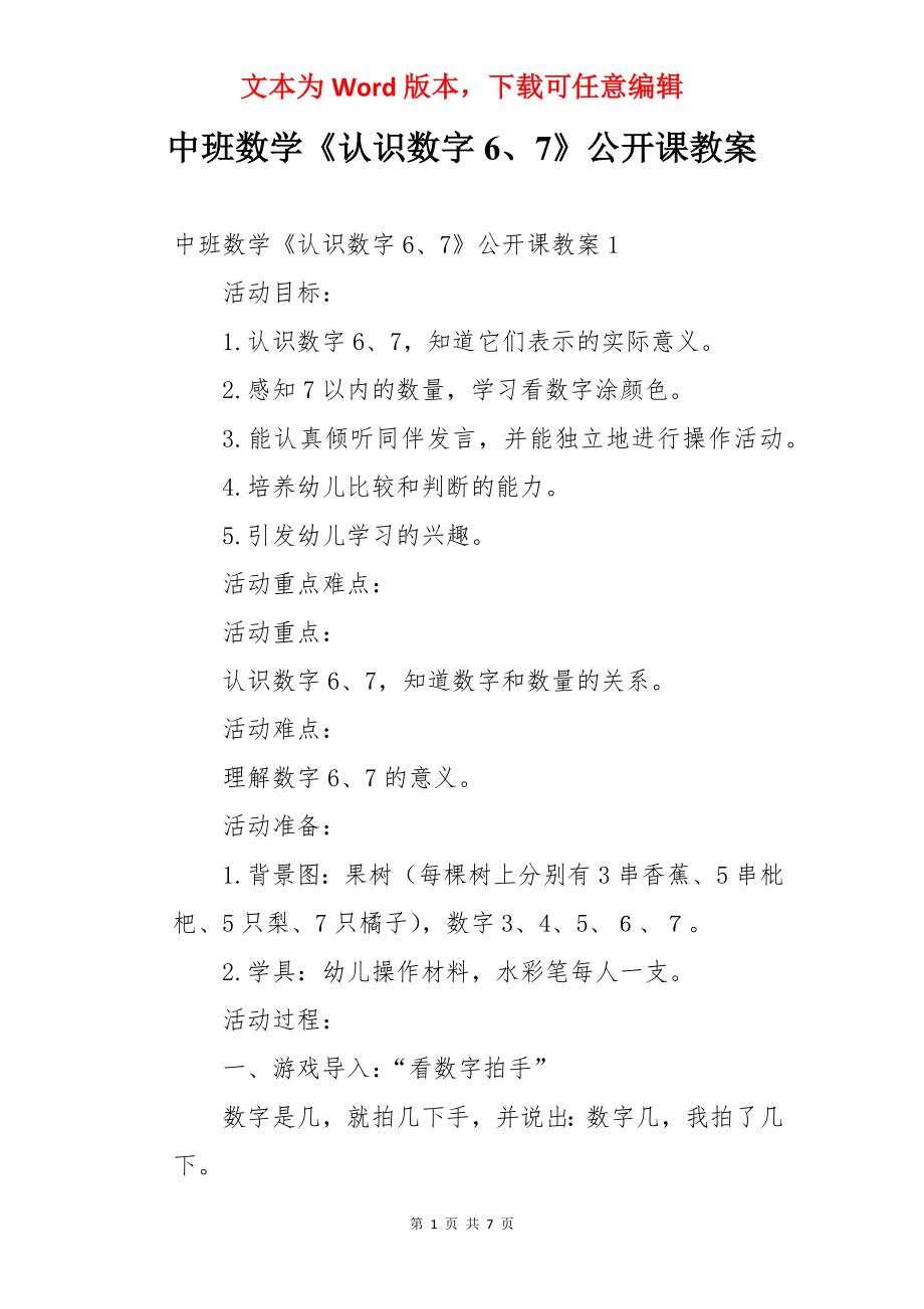 中班数学《认识数字6、7》公开课教案.docx_第1页