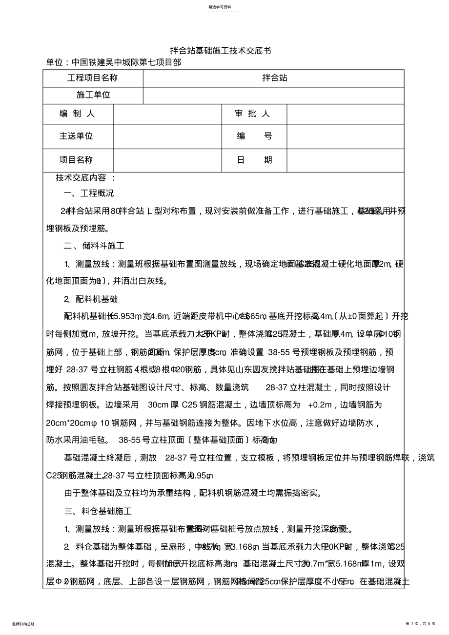 2022年拌合站基础技术交底书 .pdf_第1页