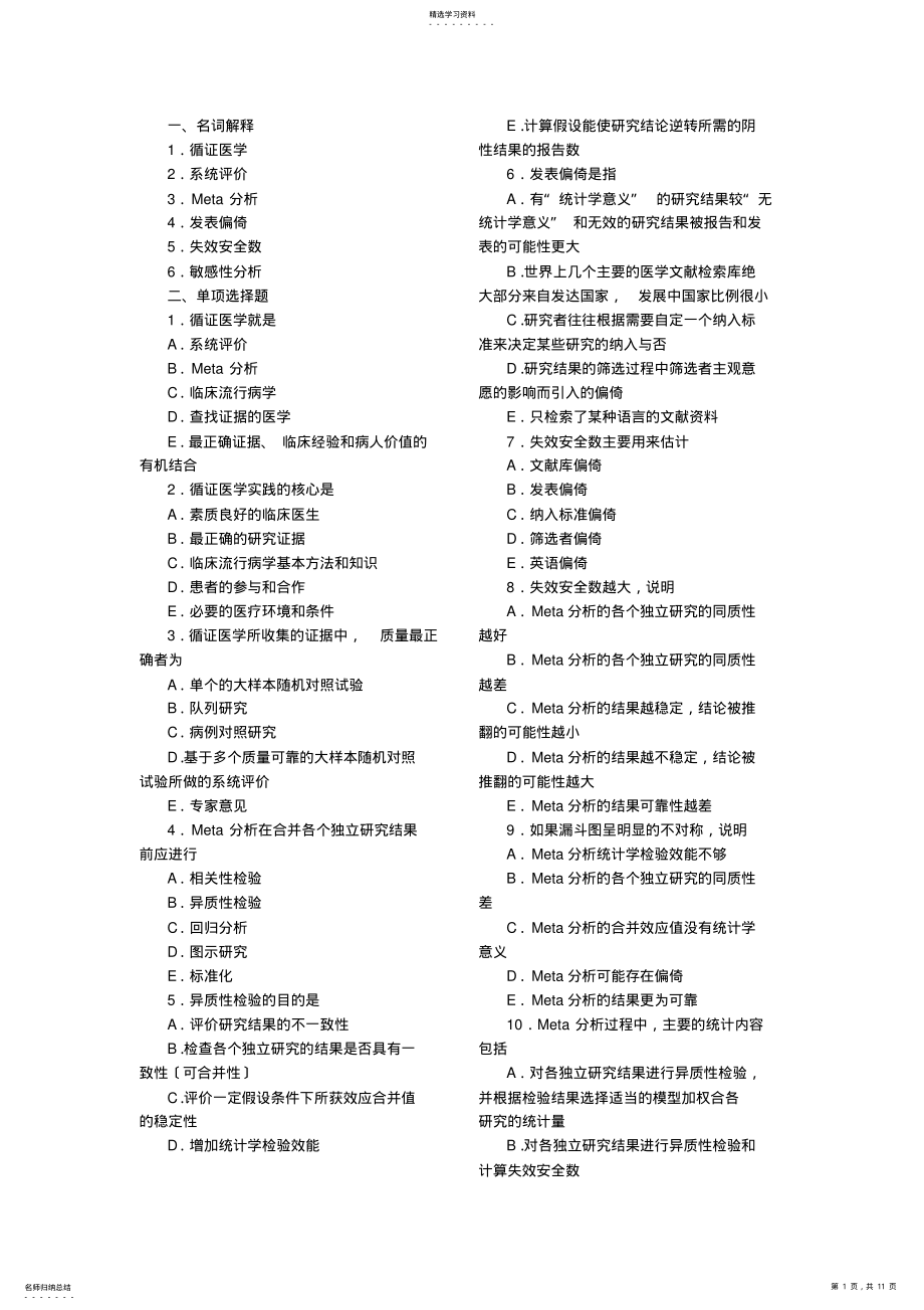 2022年循证医学-试题 .pdf_第1页