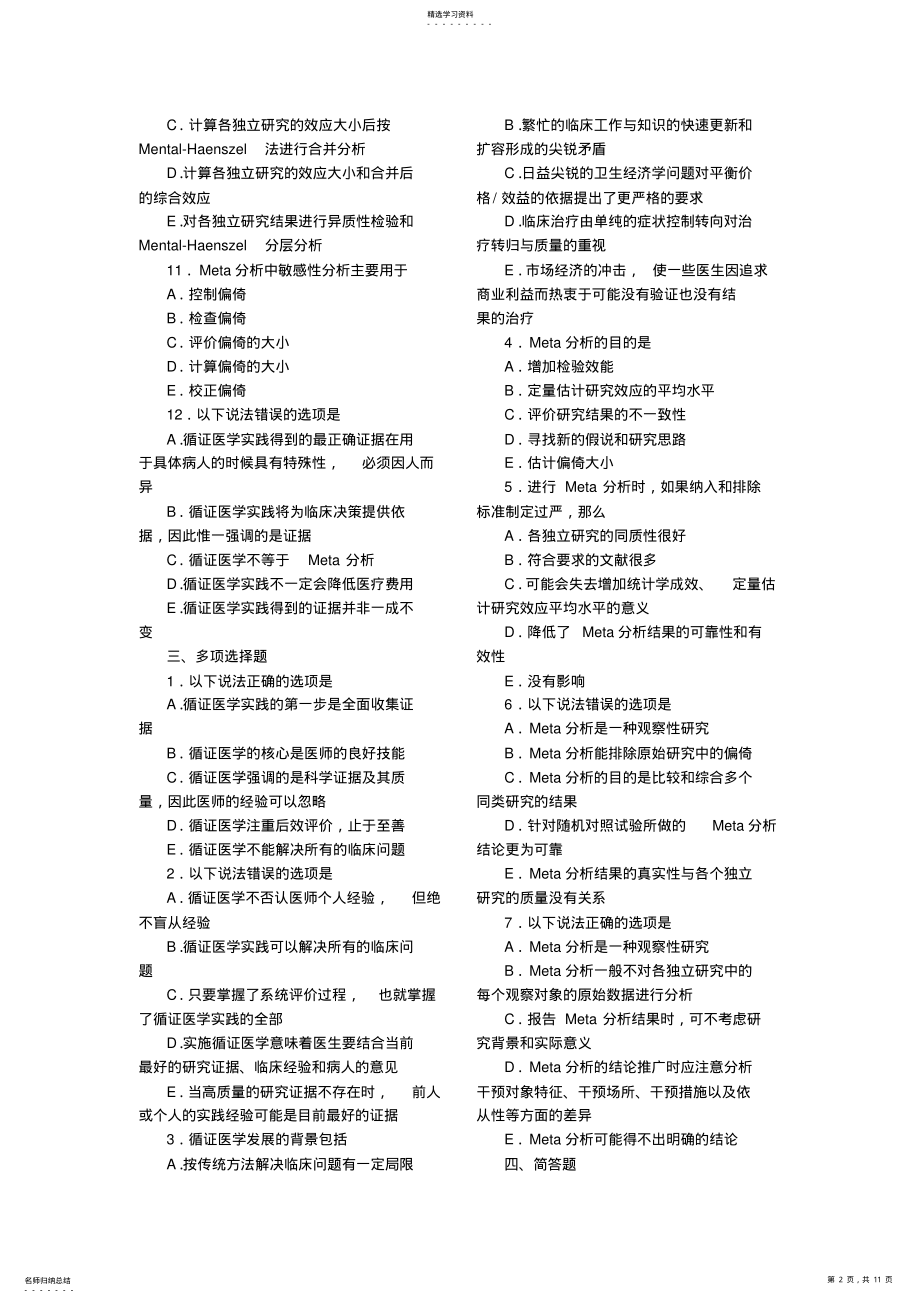 2022年循证医学-试题 .pdf_第2页