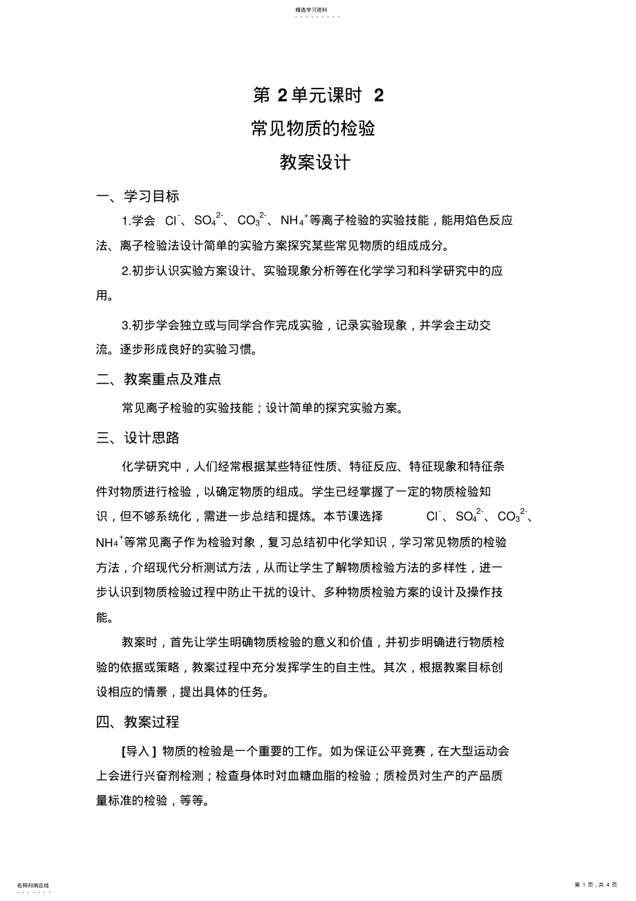 2022年高中常见物质的检验优秀教学设计方案优秀教学导案 .pdf_第1页