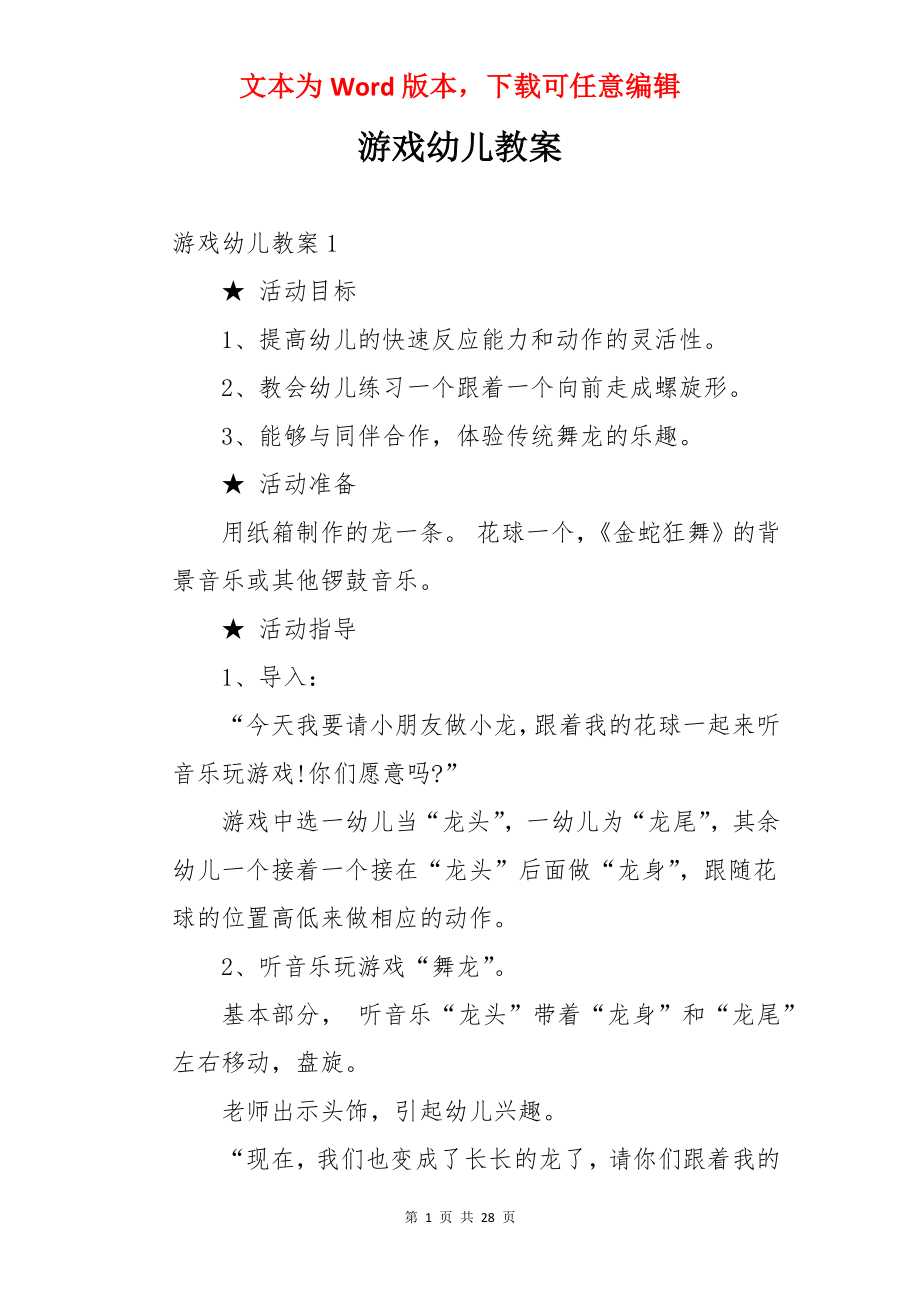 游戏幼儿教案.docx_第1页