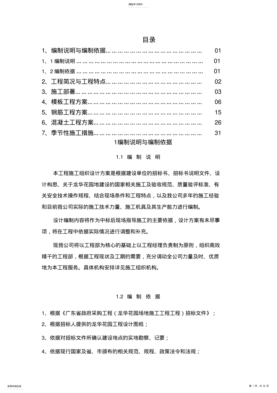 2022年龙华花园场地施工工程项目施工技术方案 .pdf_第1页