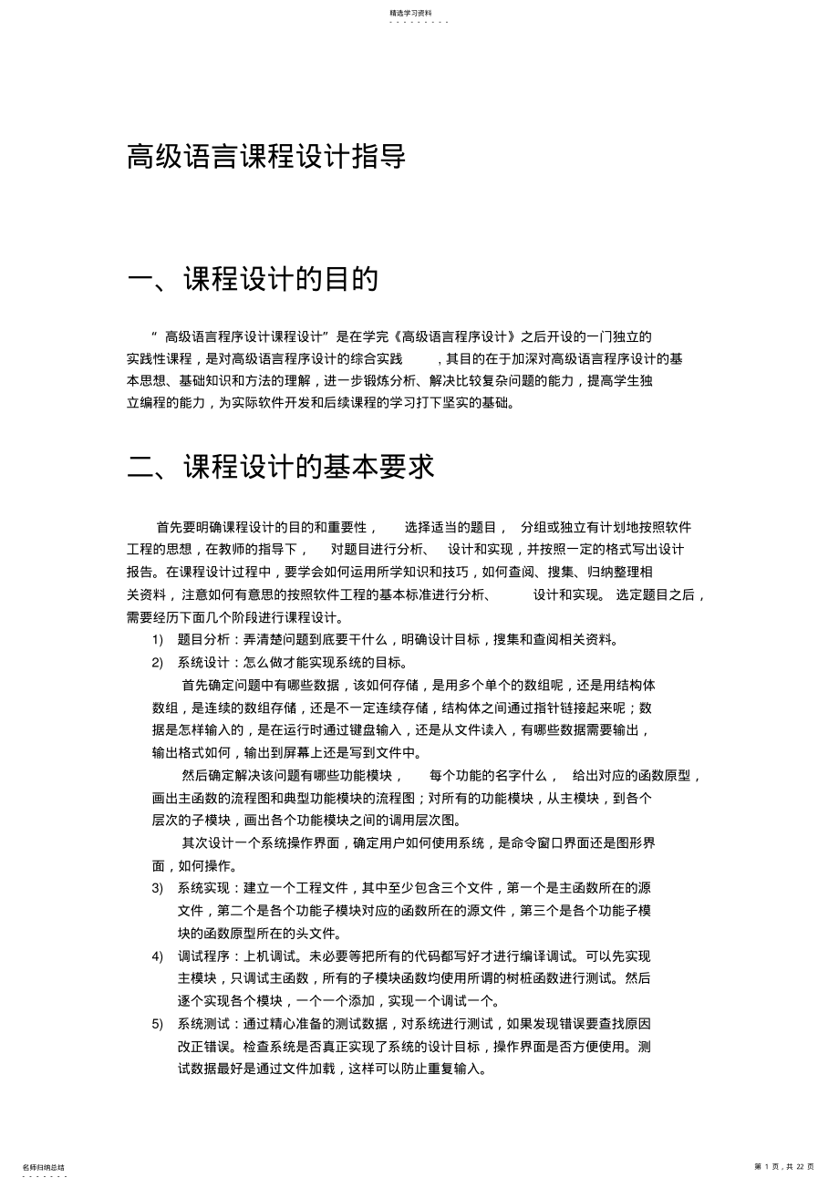 2022年高级语言课程设计任务书 .pdf_第1页