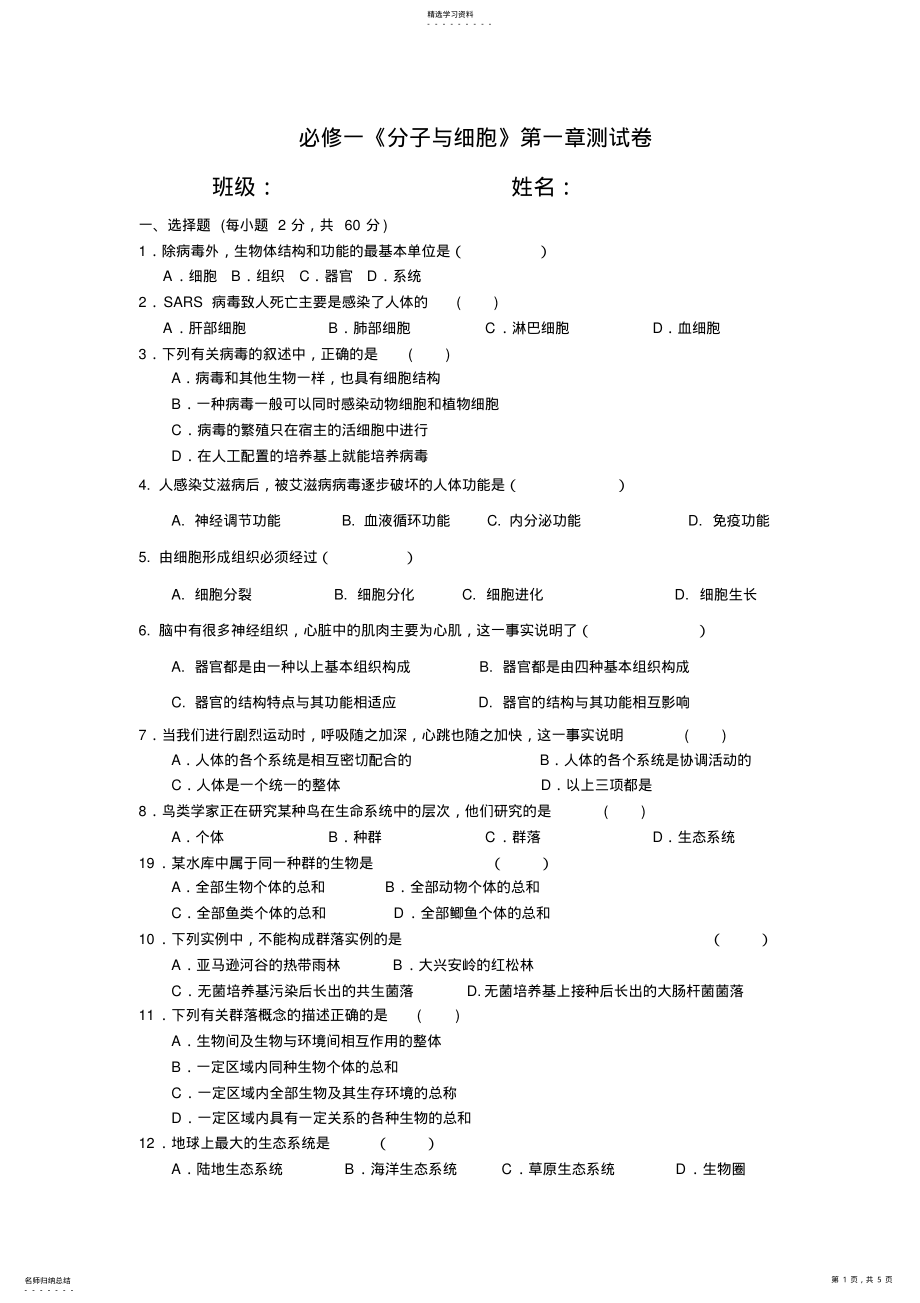 2022年高中生物必修一第一章测试题及答案 2.pdf_第1页