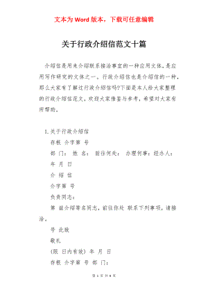 关于行政介绍信范文十篇.docx