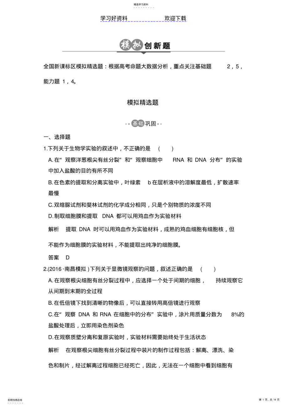 2022年高考生物总复习模拟创新题专题实验与探究 .pdf_第1页