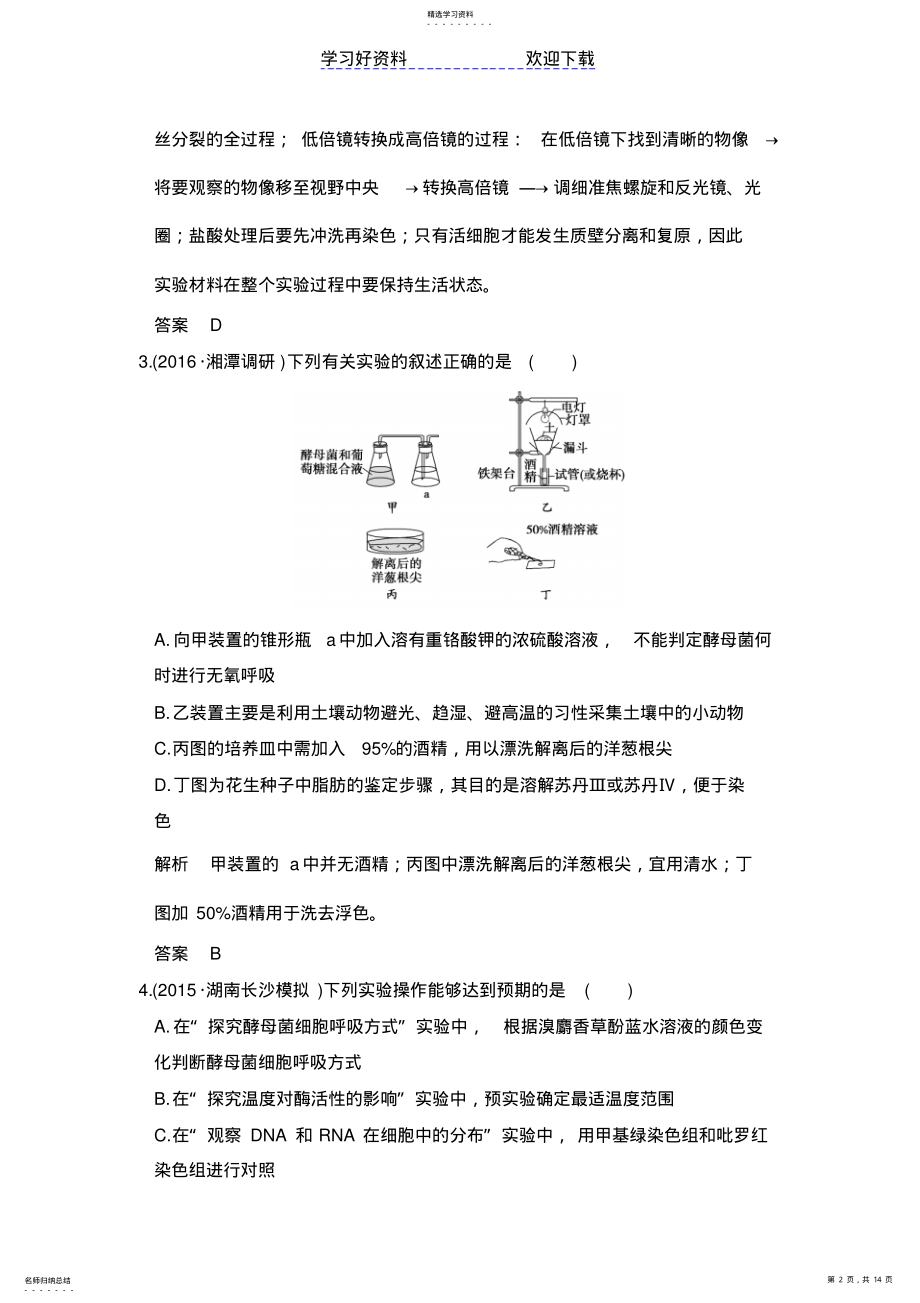 2022年高考生物总复习模拟创新题专题实验与探究 .pdf_第2页