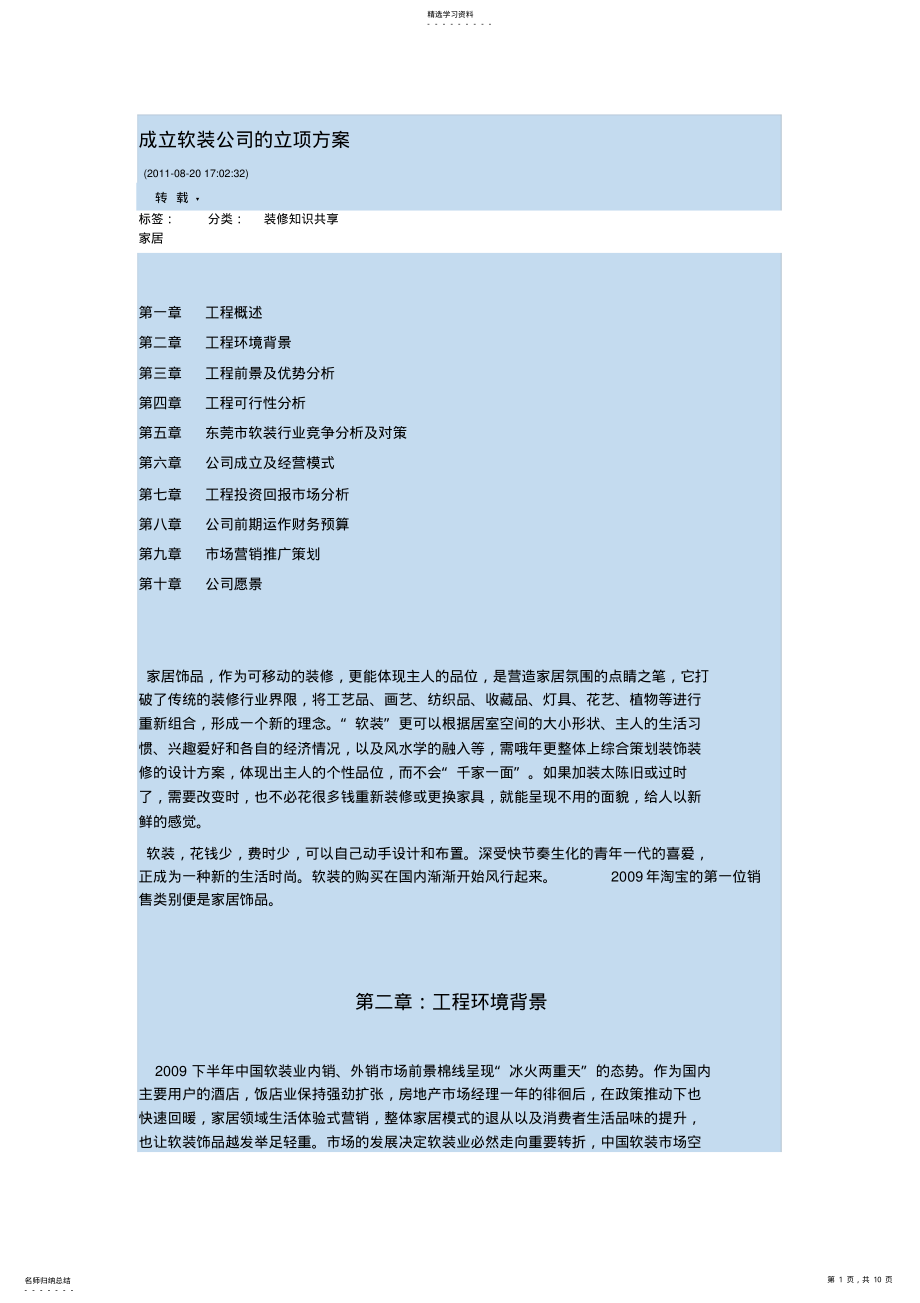 2022年成立软装公司的立项方案 .pdf_第1页