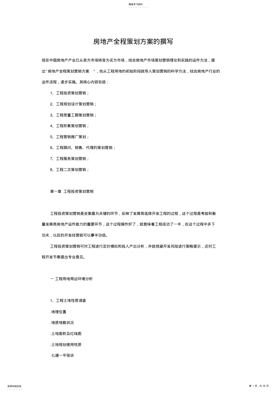 房地产全程策划方案撰写 .pdf_第1页