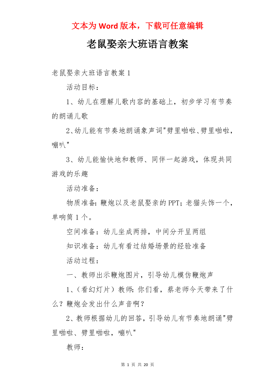 老鼠娶亲大班语言教案.docx_第1页