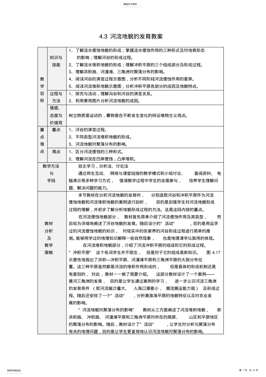 2022年高中地理《河流地貌的发育》教案6新人教版必修 .pdf_第1页