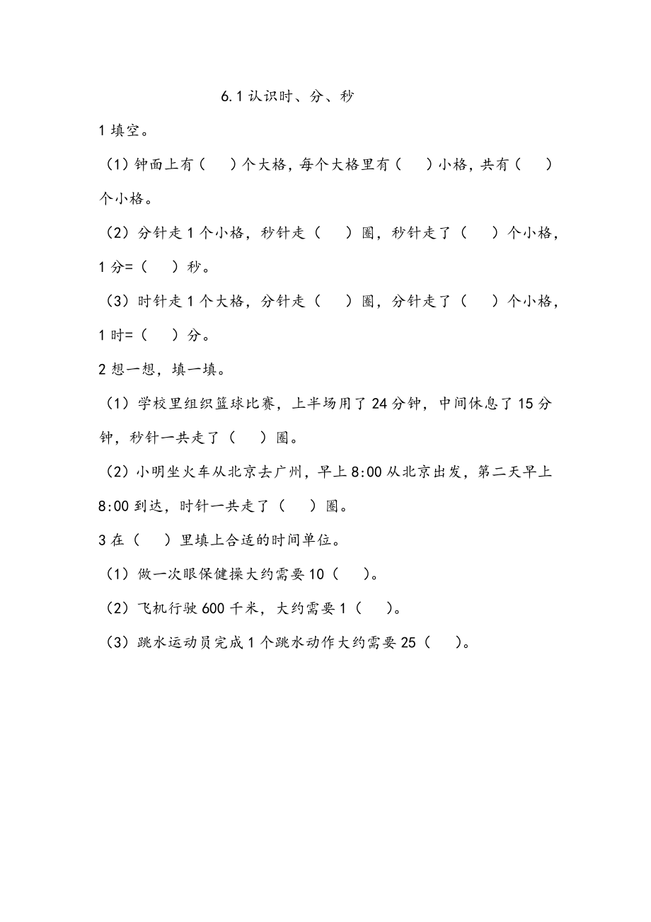 6.1 认识时、分、秒.docx_第1页