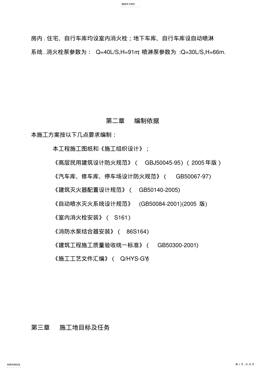 2022年高层住宅小区及地下车库消防施工组织 .pdf_第2页